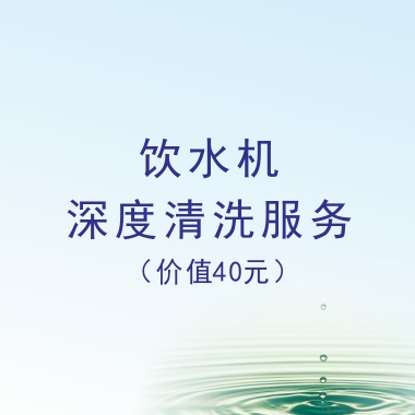 饮水机深度清洗卡一张
