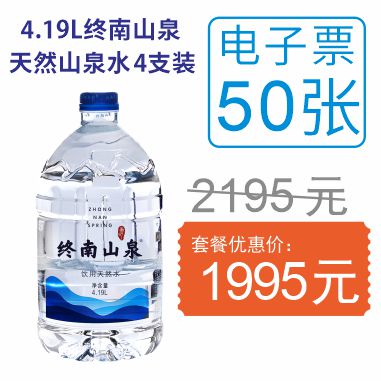 50张4.19L终南山泉水电子票