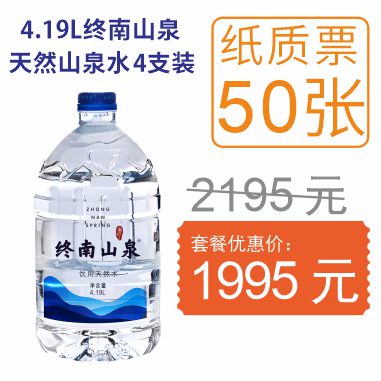 50张4.19L终南山泉纸质水票
