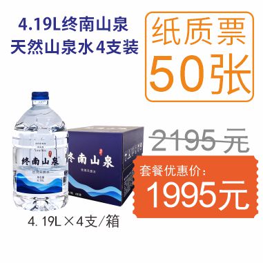 终南山泉(4.19Lx4支/箱)纸质水票50张