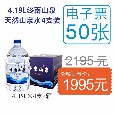 终南山泉(4.19Lx4支/箱)电子水票50张