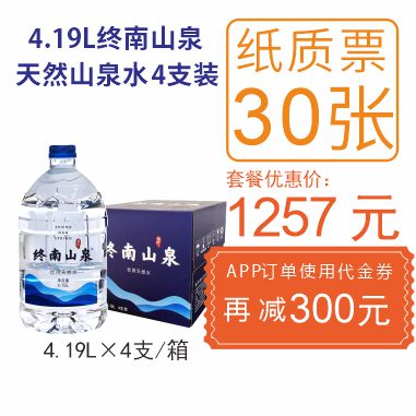 终南山泉(4.19Lx4支/箱)纸质水票30张