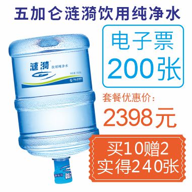 200张纯净水电子票(赠40张纯净电子票)