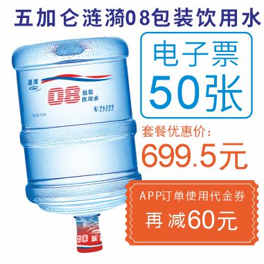 50张5加仑涟漪08包装饮用水电子票