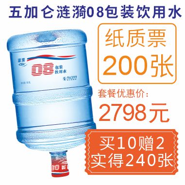200张涟漪08包装饮用纸质水票(赠40张08水票)