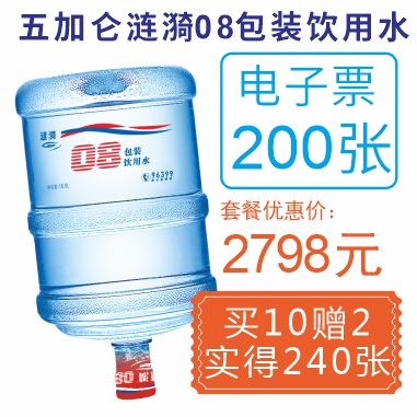 200张涟漪08包装饮用水电子票(赠40张08电子票)