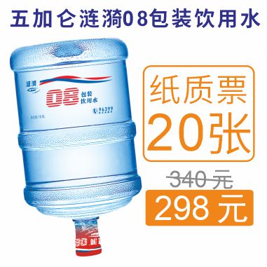 20张五加仑涟漪08包装饮用纸质水票