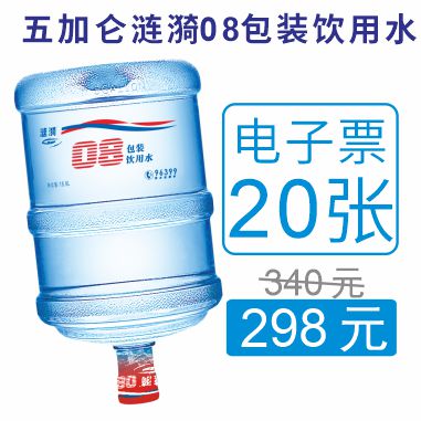20张5加仑涟漪08包装饮用水电子票