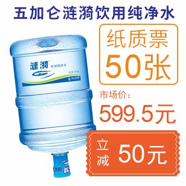 50张5加仑涟漪饮用纯净水纸质水票套餐