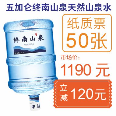 50张5加仑终南山泉水纸质水票套餐