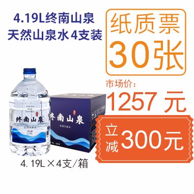 30张(4.19Lx4支/箱)终南山泉水纸质水票套餐