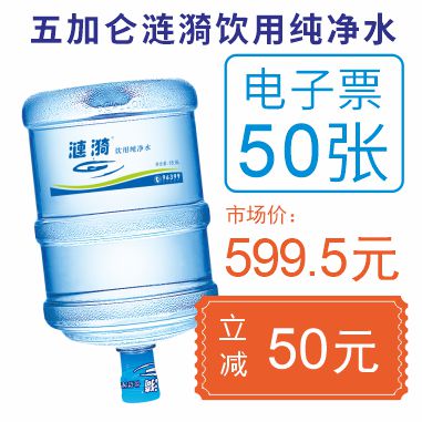 50张5加仑涟漪饮用纯净水电子票