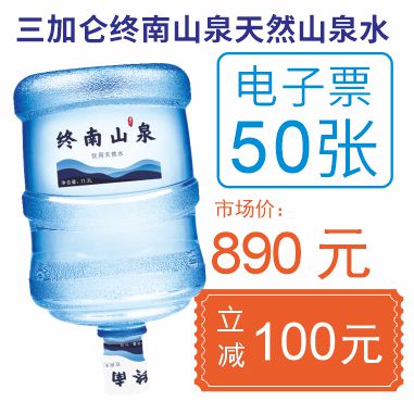 50张3加仑终南山泉电子票