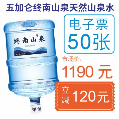 50张5加仑终南山泉电子票