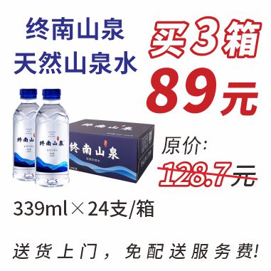终南山泉(339mlx24支)箱装水3箱