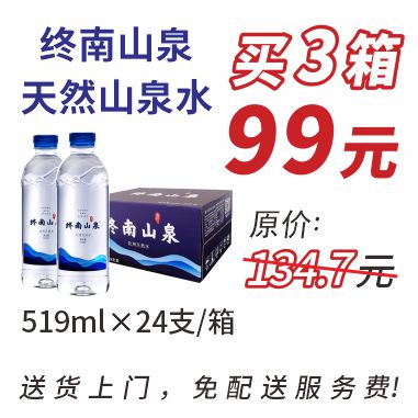 终南山泉(519mlx24支)箱装水3箱
