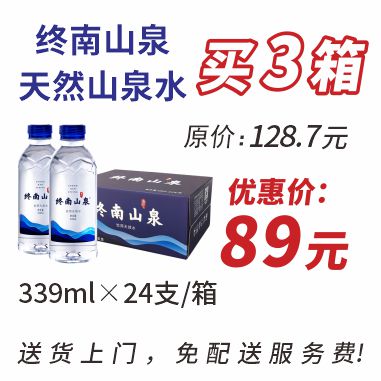 终南山泉(339mlx24支)箱装水3箱
