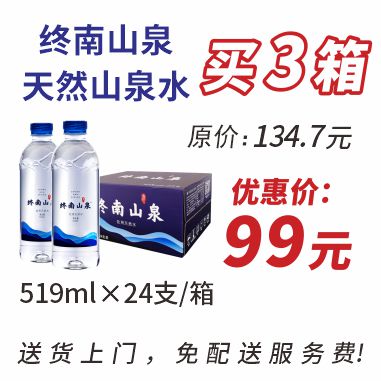 终南山泉(519mlx24支)箱装水3箱