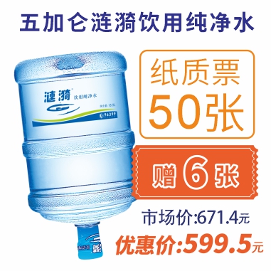 50张5加仑涟漪饮用纯净水纸质水票(赠6张纯净水票)