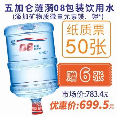 50张5加仑涟漪08包装饮用水纸质水票(赠6张08水票)