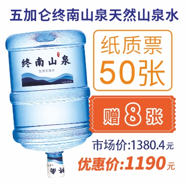 50张5加仑终南山泉水纸质水票(赠8张5加仑山泉水票)