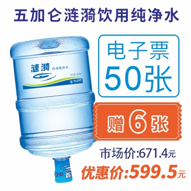 50张5加仑涟漪饮用纯净水电子水票(赠6张纯净电子水票)