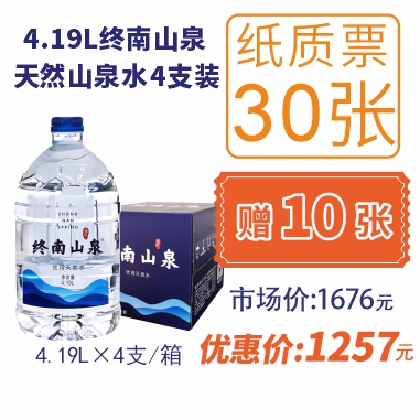 30张(4.19Lx4支/箱)终南山泉水纸质水票(赠10张4.19山泉水票)