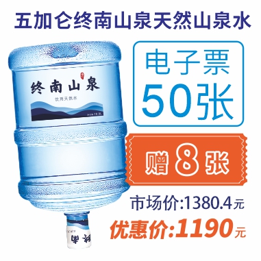 50张5加仑终南山泉水电子水票(赠8张5加仑山泉电子水票)