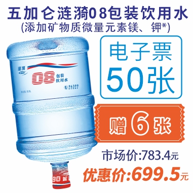 50张5加仑涟漪08包装饮用水电子水票(赠6张08电子水票)