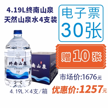 30张(4.19Lx4支/箱)终南山泉水电子水票(赠10张4.19电子水票)