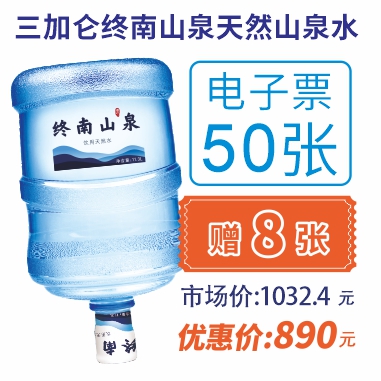 50张3加仑终南山泉水电子水票(赠8张3加仑山泉电子水票)