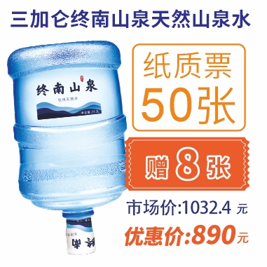 50张3加仑终南山泉水纸质水票(赠8张3加仑山泉水票)