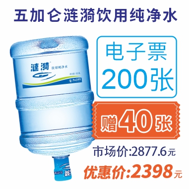 200张涟漪饮用纯净水电子票(赠40张纯净电子票)