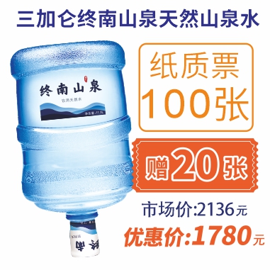 100张3加仑终南山泉纸质水票(赠20张3加仑山泉水票)
