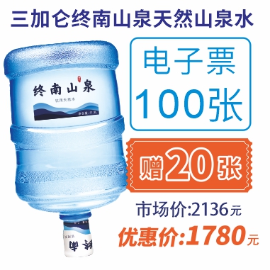 100张3加仑终南山泉水电子票(赠20张3加仑山泉电子票)