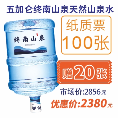 100张5加仑终南山泉纸质水票(赠20张5加仑山泉水票)