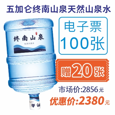 100张5加仑终南山泉水电子票(赠20张5加仑山泉电子票)
