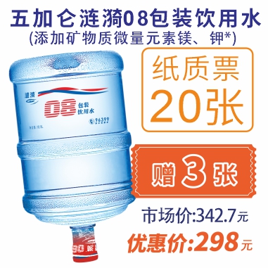 20张5加仑涟漪08包装饮用水纸质水票(赠3张08水票)