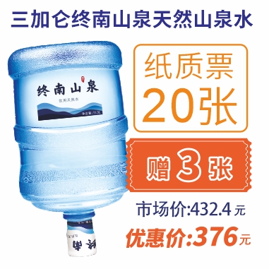 20张3加仑终南山泉水纸质水票(赠3张3加仑山泉水票)