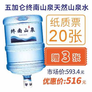 20张5加仑终南山泉水纸质水票(赠3张5加仑山泉水票)