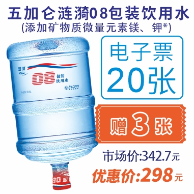 20张5加仑涟漪08包装饮用水电子水票(赠3张08电子水票)