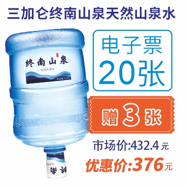 20张3加仑终南山泉水电子水票(赠3张3加仑山泉电子水票)