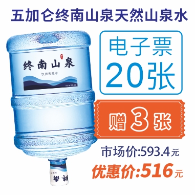 20张5加仑终南山泉水电子水票(赠3张5加仑山泉电子水票)