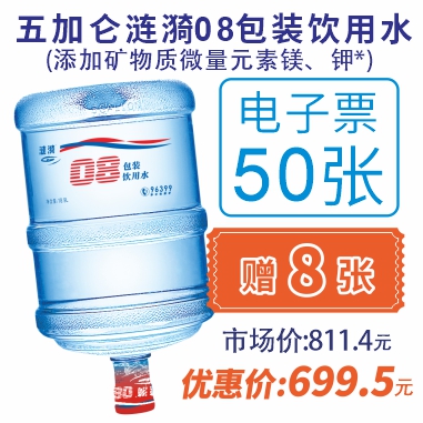 50张5加仑涟漪08包装饮用水电子水票(赠8张08电子水票)