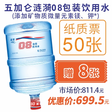 50张5加仑涟漪08包装饮用水纸质水票(赠8张08水票)